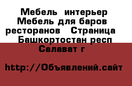 Мебель, интерьер Мебель для баров, ресторанов - Страница 2 . Башкортостан респ.,Салават г.